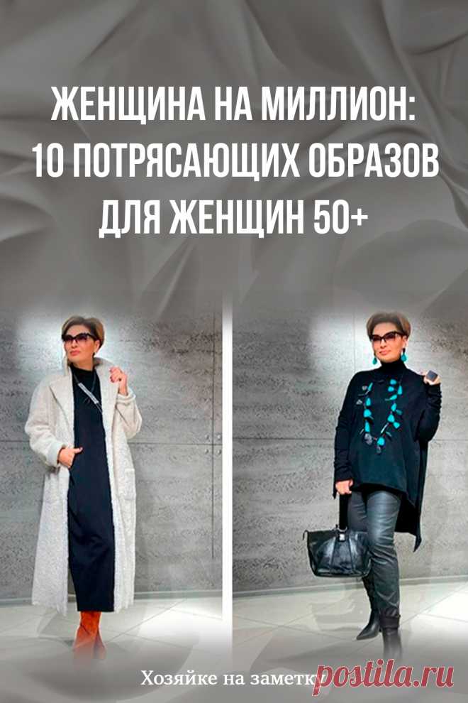 Женщина на миллион: 10 потрясающих образов для женщин 50+