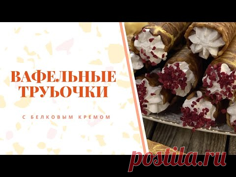 Вафельные трубочки с белковым кремом. Лучший рецепт! #сидимдома