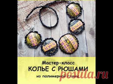 Мастер-класс: Колье с рюшами из полимерной глины FIMO/polymer clay tutorial