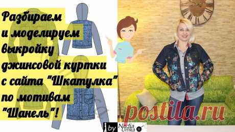 Обзор выкройки джинсовой куртки с сайта "Шкатулка" и моделирование по мотивам "Chanel"! ●●●●●●●●●●●●●●РАЗВЕРНИ ОПИСАНИЕ!!!●●●●●●●●●●●●● ссылка на выкройку: https://materials.tell4all.ru/vykrojka-korotkoj-dzhinsovoj-kurtki-2-v-1/ ✅ Футболки и Худи...