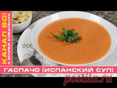 Гаспачо (Испанский Суп) | Gazpacho (Spanish Soup) - YouTube