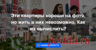 Эти квартиры хороши на фото, но жить в них невозможно. Как их вычислить? Авторы проектов первых «хрущевок» буквально в шагах рассчитывали необходимый минимум площади для каждого из помещений. Сейчас вариантов планировок множество, но все они при внешнем обаянии могут быть ...
