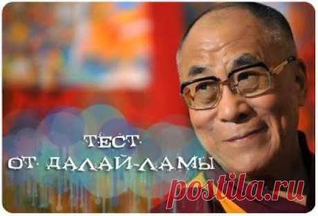 тест от Далай-Ламы