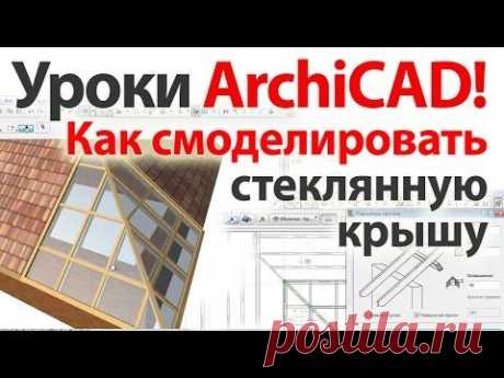 Уроки ArchiCAD (архикад) Как сделать стеклянную крышу