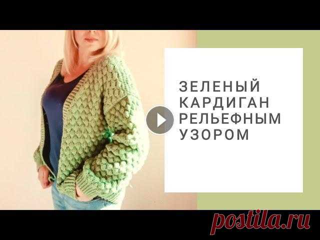Зеленый кардиган спицами  рельефным узором. Летний кардиган из хлопка. Обзор и описание. Зеленый кардиган рельефным узором. Вязание спицами. Летний кардиган из хлопка. Пряжа: Jarn Ard Jeans Plus 700 г. — 100 г. 160 м. Состав: 55% хло...