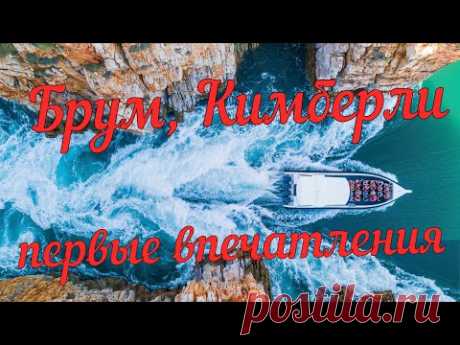 Кимберли - самое недоступное туристическое место Австралии - YouTube
