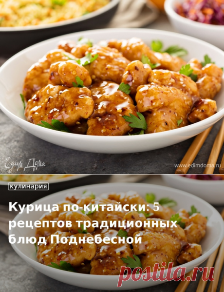 Курица по-китайски в кисло-сладком соусе и фритюре: готовим 5 простых блюд с «Едим Дома»