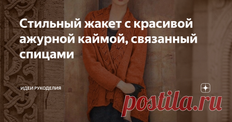 Стильный жакет с красивой ажурной каймой, связанный спицами ... жакет связан простейшими узорами, а отделка выполнена в виде красивой ажурной тесьмы.
Описание дано для размеров: 34/36 (38/40).