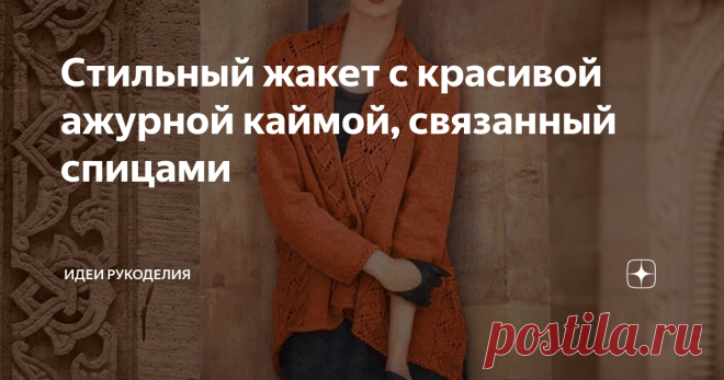 Стильный жакет с красивой ажурной каймой, связанный спицами ... жакет связан простейшими узорами, а отделка выполнена в виде красивой ажурной тесьмы.
Описание дано для размеров: 34/36 (38/40).
