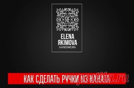 Как сделать ручку из каната. Елена Якимова декупаж лайфхак.