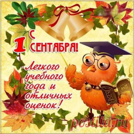 Открытки с 1 сентября 1 Поздравления с1сеньтебря 2 Открытка &quot;с днём знаний&quot; 3 Поздравление с днем знаний 4 Поздравление с 1 сентября 5 Открытка &quot;с днём знаний&quot; 6