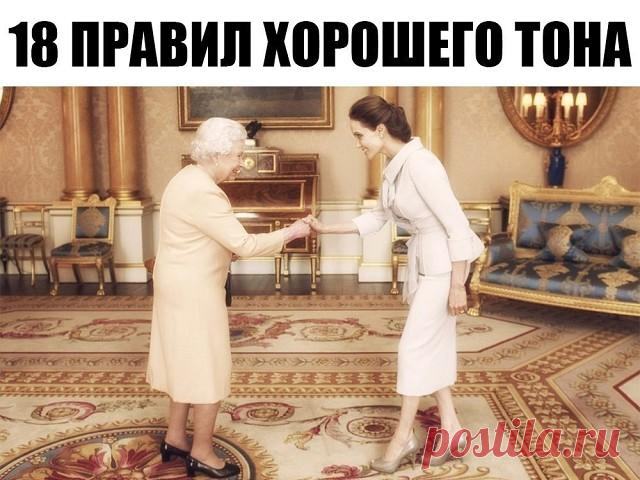 18 правил хорошего тона, которые стыдно не знать:

Подпишитесь на новые рекомендации Онлайн-журнал Здоровье