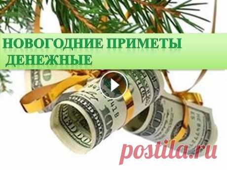 Новогодние приметы денежные Новогодние приметы денежные...