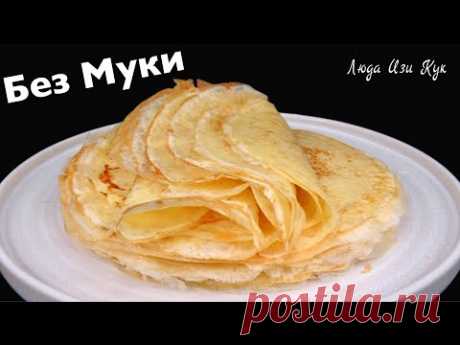 ☀️ БЕЗ МУКИ! Тонкие блины на молоке Люда Изи Кук крахмальные блинчики без глютена рецепт блинов