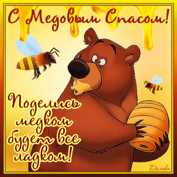 Спас Медовый сегодня встречайте,
Сладкий мед во церквах освящайте,
Пусть недуг ваши души покинет,
Неугодное Господу сгинет.