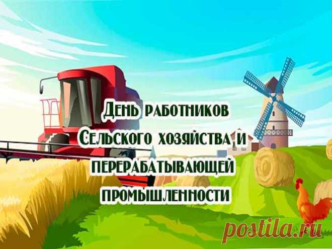 С Днем работника сельского хозяйства  и перерабатывающей промышленности!