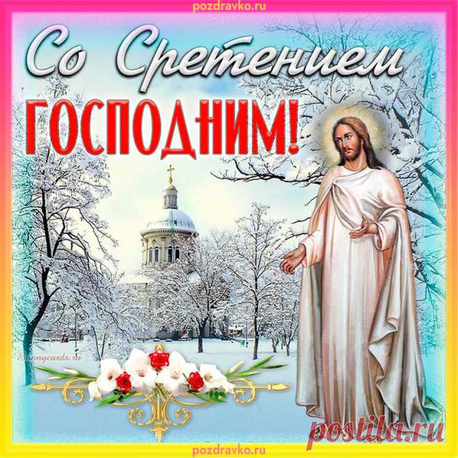 Сретение Господне настает,
Православных в храме соберет,
Чтобы всем спокойно помолиться,
От грехов душе освободиться.
