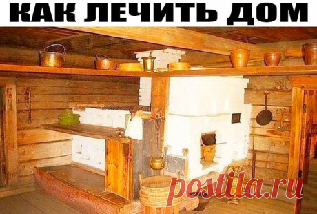 Знания предков: КАК ЛЕЧИТЬ ДОМ
Плохо, когда в доме нет никакой энергии, но когда он наполнен отрицательной энергетикой – ещё хуже. Это приносит не только усталость и раздражительность, ссоры и утечку денег, но и болезни и даже разрушение семьи. Вот почему дом необходимо время от времени очищать.
Как понять, что ваше жилище накопило отрицательную энергию и нуждается в "лечении"? Об этом вам скажут следующие признаки:
-появляются тараканы, муравьи и другие насекомые
-пропада...