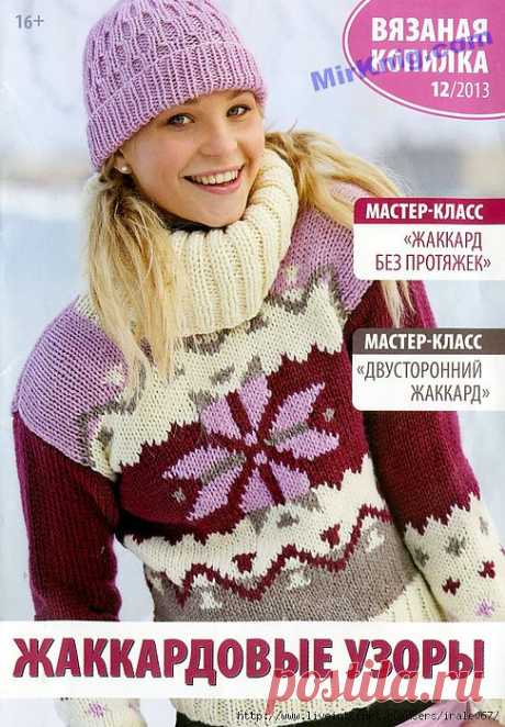 Вязаная копилка №12/2013 Жаккардовые узоры.