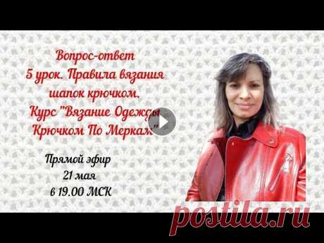 Вопрос-ответ 5 урок. Правила вязания шапок крючком. Курс "Вязание Одежды Крючком По Меркам" Обучение проходит в соцсети в ВКонтакте! Присоединяйтесь!...