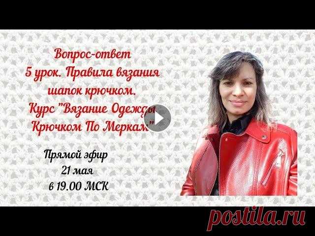 Вопрос-ответ 5 урок. Правила вязания шапок крючком. Курс 
