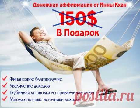 Как быстро привлечь деньги в свою жизнь. Закачай  БЕСПЛАТНУЮ ДЕНЕЖНУЮ АФФИРМАЦИЮ   в свой плеер и слушай каждый день