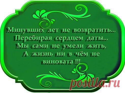 Жизнь набело не перепишешь
И заново не проживёшь.
И правды горькой не услышишь,
Коли главенствует в ней ложь.
Она дана нам в испытанье,
Чтоб счастье и добро творить,
Любить, мечтать, нести страданья,
Самим страдать, детей растить.
Чтобы у смертного порога
Сказать и Богу, и себе,-
Я честно жил, грешил немного,
С самим собою был в борьбе.
Не поддавался искушеньям
Предать, продать и преступить.
И сердце отдавал волненьям,
И позволял себе ЛЮБИТЬ.
