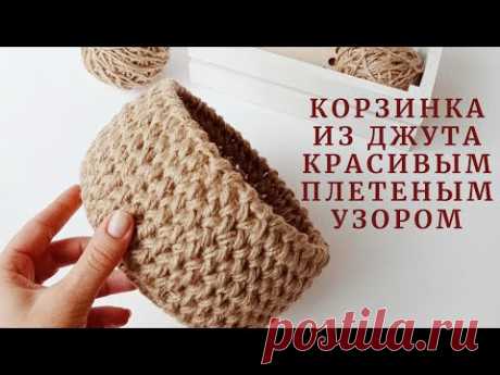 КОРЗИНКА из джута красивым плетеным узором.
