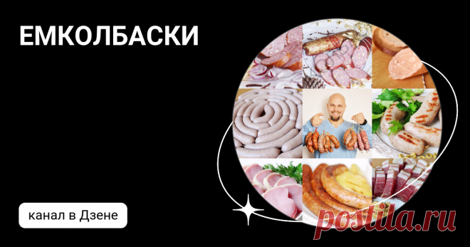 ЕМКОЛБАСКИ | Дзен