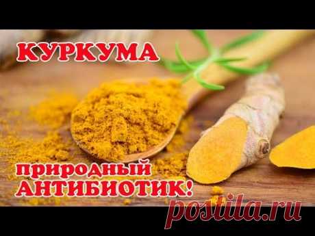 КУРКУМА полезные свойства и Рецепты!