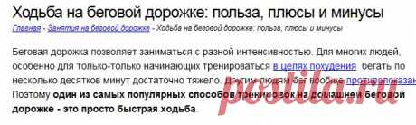 Ходьба на беговой дорожке: польза, плюсы и минусы - Beg-Dorozhka.Ru