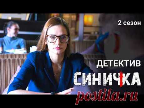 Новое дело сблизит их... или уничтожит? / Мистический детектив "Синичка" 2 сезон / Все серии