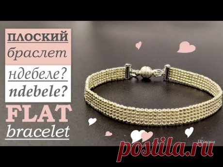 Плоский браслет из бисера Ндебеле против Ручного ткачества Flat bracelet Ndebele VS Hand weaving