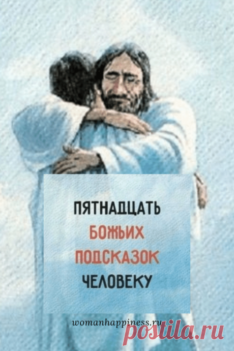 Для того чтобы человеку по жизни всегда сопутствовала удача, радость и счастье, он должен руководствоваться правильными представлениями. 15 Божьих подсказок человеку помогут в этом. Кликайте на фото, чтобы прочитать ⤴