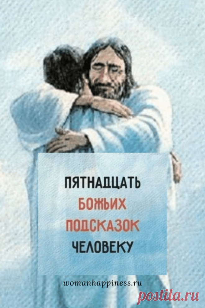 Для того чтобы человеку по жизни всегда сопутствовала удача, радость и счастье, он должен руководствоваться правильными представлениями. 15 Божьих подсказок человеку помогут в этом. Кликайте на фото, чтобы прочитать ⤴