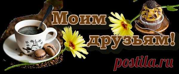 Плейкаст «С Международным днем дружбы!! СПАСИБО ВАМ МОИ ДРУЗЬЯ!!!»