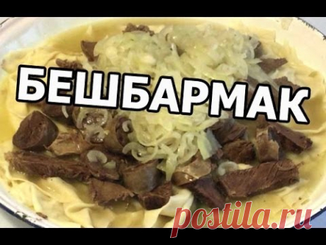 Как приготовить бешбармак. Настоящий рецепт бешпармак!