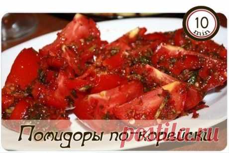 Помидоры по-корейски | ВКонтакте