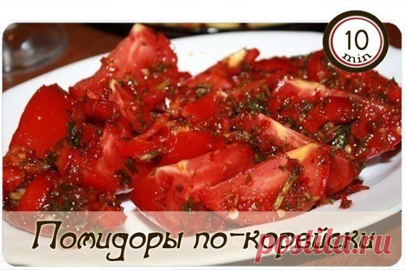 Помидоры по-корейски | ВКонтакте