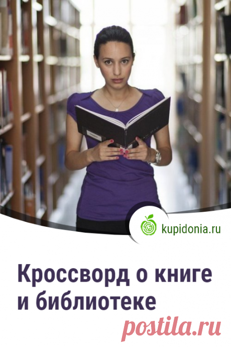 Кроссворд о книге и библиотеке. Интересный кроссворд онлайн о книгах. Разгадывай кроссворды на сайте!