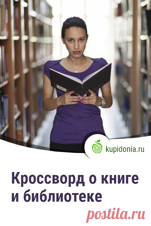 Кроссворд о книге и библиотеке. Интересный кроссворд онлайн о книгах. Разгадывай кроссворды на сайте!