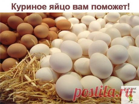 Яйцо-как лекарство