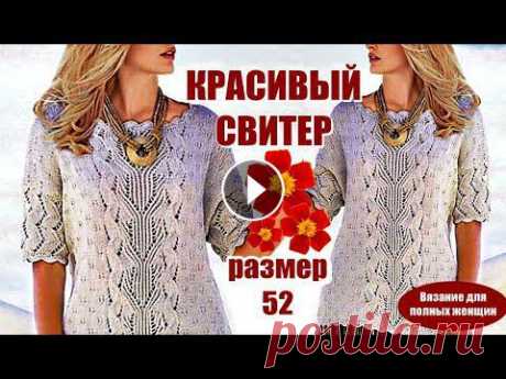КРАСИВЫЙ СВИТЕР РАЗМЕР 52. Вязание для полных женщин. Вязание спицами. КРАСИВЫЙ СВИТЕР РАЗМЕР 52. Вязание для полных женщин. Вязание спицами. Ставьте лайки, пишите отзывы. Подписывайтесь:...