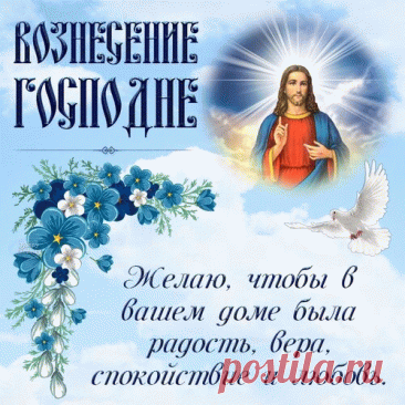 Вознесение Господне. Радости, веры. спокойствия и любви.