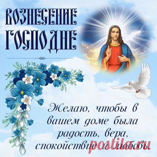 Вознесение Господне. Радости, веры. спокойствия и любви.