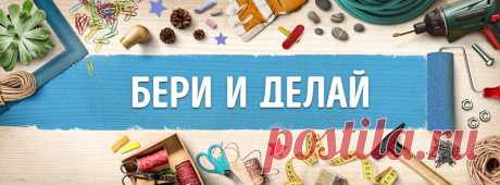 Бери и делай  - советую посетить этот сайт. много интересный идей.