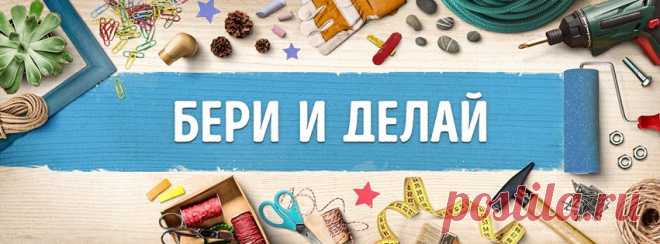 Бери и делай  - советую посетить этот сайт. много интересный идей.
