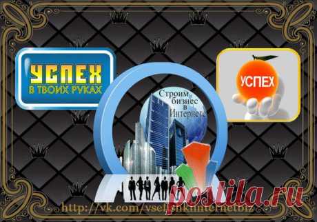 Строим бизнес в Интернете!
Создай Свою Империю Роста!