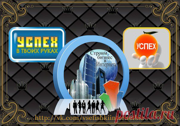 Строим бизнес в Интернете!
Создай Свою Империю Роста!