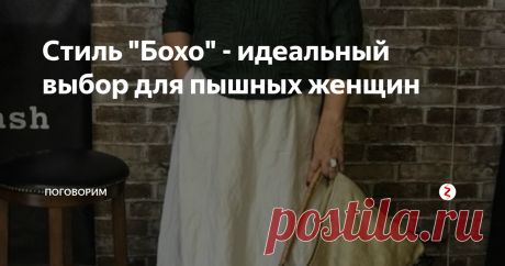 Стиль "Бохо" - идеальный выбор для пышных женщин
